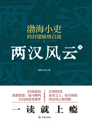cover image of 两汉风云（下）